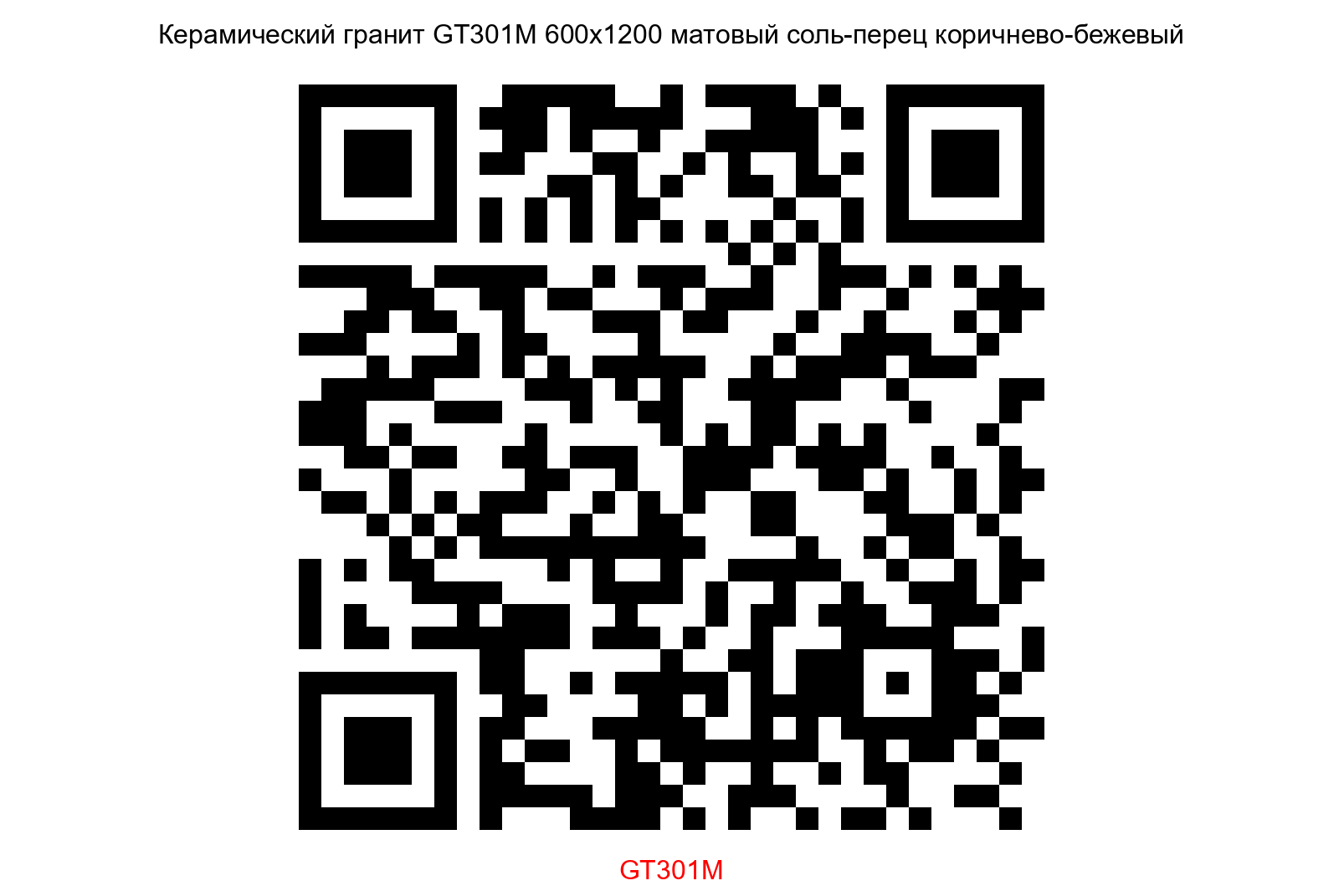 Керамогранит GT301M Техно коричнево-бежевый соль-перец 120х60