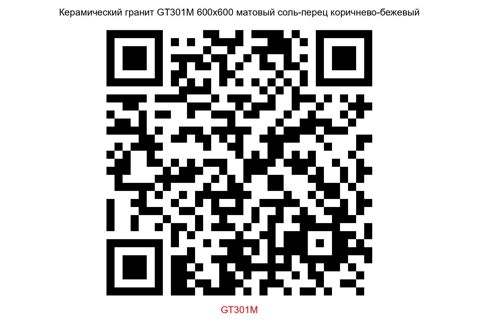 Керамогранит GT301M Техно соль-перец коричнево-бежевый 60х60