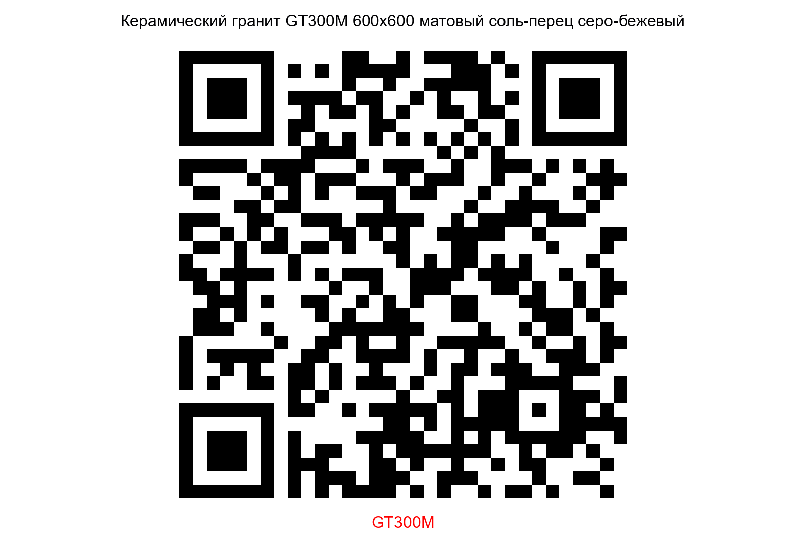 Керамогранит GT300M Техно соль-перец серо-бежевый 60х60 Грани Таганая